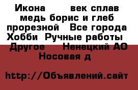 Икона 17-18 век сплав медь борис и глеб прорезной - Все города Хобби. Ручные работы » Другое   . Ненецкий АО,Носовая д.